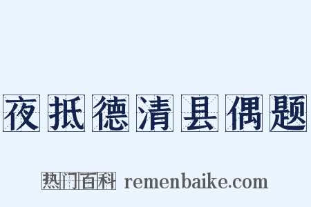 夜抵德清县偶题是什么意思的图片